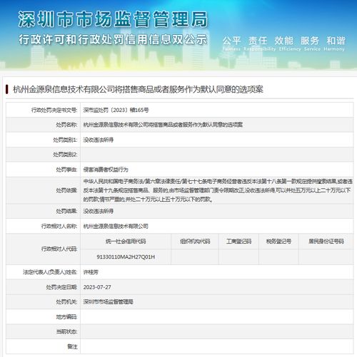 杭州金源泉信息技术有限公司将搭售商品或者服务作为默认同意的选项案